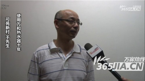 萬和熱水器老用戶于先生